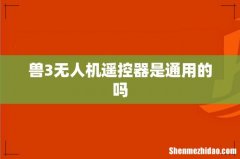 兽3无人机遥控器是通用的吗