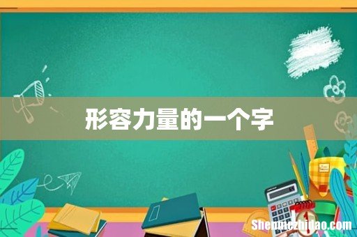 形容力量的一个字