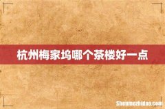 杭州梅家坞哪个茶楼好一点