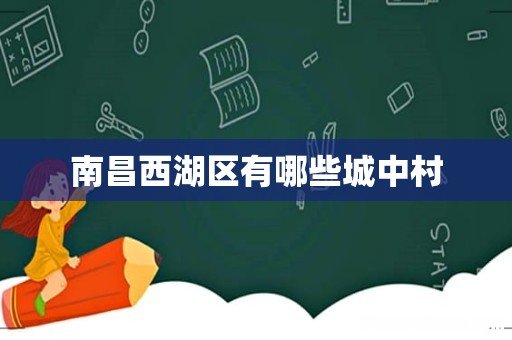 南昌西湖区有哪些城中村