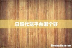 日照代驾平台哪个好