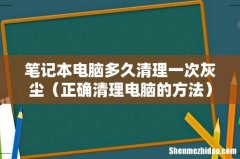 正确清理电脑的方法 笔记本电脑多久清理一次灰尘