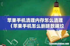 苹果手机怎么删除数据垃圾 苹果手机清理内存怎么清理