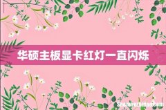 华硕主板显卡红灯一直闪烁