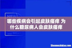 哪些疾病会引起皮肤瘙痒 为什么糖尿病人会皮肤瘙痒