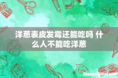 洋葱表皮发霉还能吃吗 什么人不能吃洋葱
