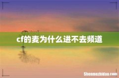 cf的麦为什么进不去频道