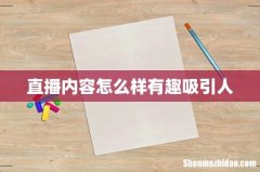 直播内容怎么样有趣吸引人