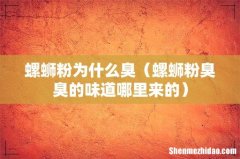 螺蛳粉臭臭的味道哪里来的 螺蛳粉为什么臭