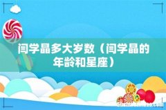 闫学晶的年龄和星座 闫学晶多大岁数