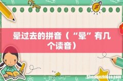 “晕”有几个读音 晕过去的拼音