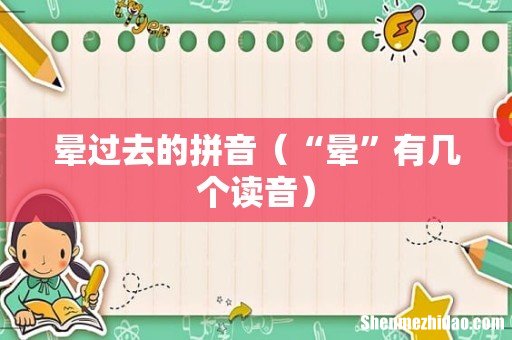 “晕”有几个读音 晕过去的拼音