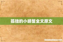 孤独的小螃蟹全文原文
