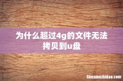 为什么超过4g的文件无法拷贝到u盘