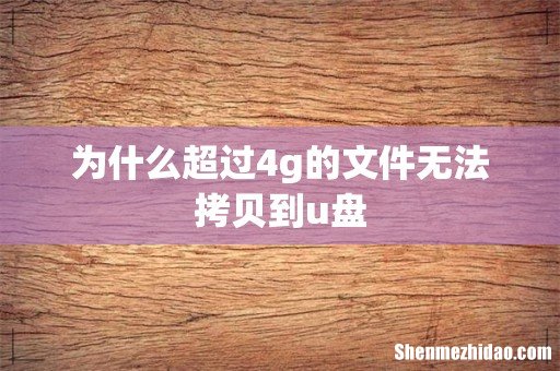 为什么超过4g的文件无法拷贝到u盘