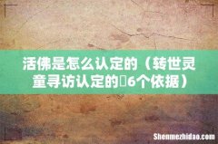 转世灵童寻访认定的?6个依据 活佛是怎么认定的