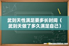 武则天做了多久满足自己 武则天性满足要多长时间