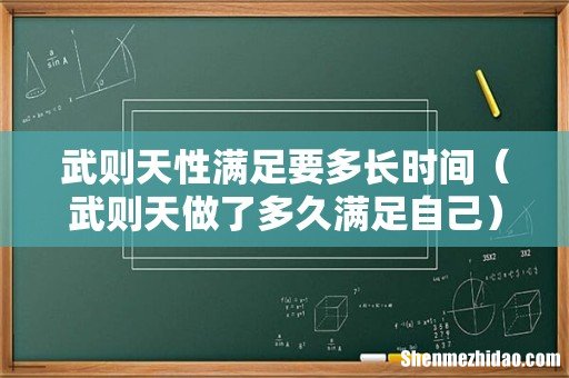 武则天做了多久满足自己 武则天性满足要多长时间