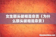 为什么额头破相是命贵 女生额头破相是命贵