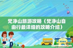 梵净山自由行最详细的攻略介绍 梵净山旅游攻略