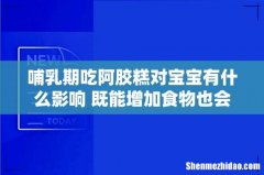 哺乳期吃阿胶糕对宝宝有什么影响 既能增加食物也会导致上火！