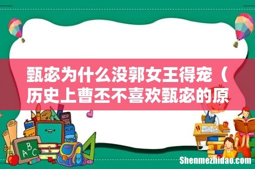历史上曹丕不喜欢甄宓的原因 甄宓为什么没郭女王得宠