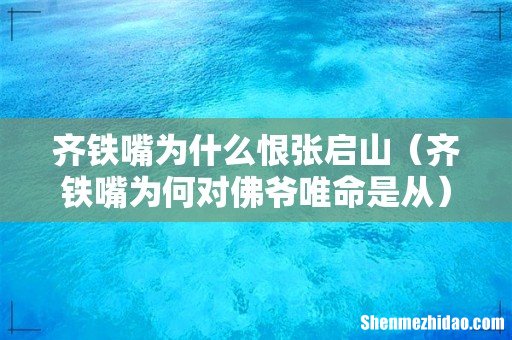 齐铁嘴为何对佛爷唯命是从 齐铁嘴为什么恨张启山