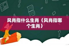 风肖指哪个生肖 风肖指什么生肖