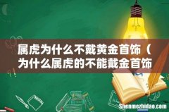 为什么属虎的不能戴金首饰 属虎为什么不戴黄金首饰