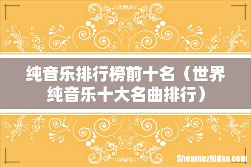 世界纯音乐十大名曲排行 纯音乐排行榜前十名
