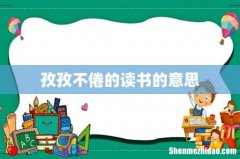 孜孜不倦的读书的意思