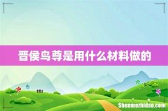 晋侯鸟尊是用什么材料做的