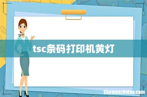 tsc条码打印机黄灯