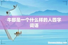 牛郎是一个什么样的人四字词语