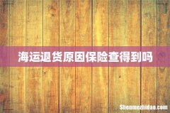 海运退货原因保险查得到吗
