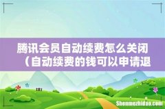 自动续费的钱可以申请退款吗 腾讯会员自动续费怎么关闭