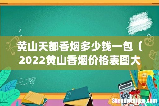 黄山天都香烟多少钱一包(2022黄山香烟价格表图大全)
