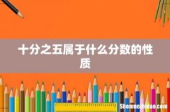 十分之五属于什么分数的性质