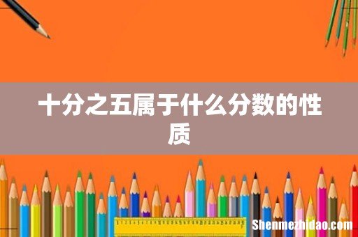十分之五属于什么分数的性质