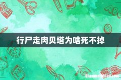 行尸走肉贝塔为啥死不掉