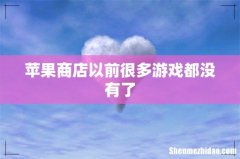 苹果商店以前很多游戏都没有了