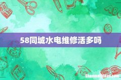 58同城水电维修活多吗