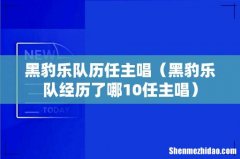 黑豹乐队经历了哪10任主唱 黑豹乐队历任主唱