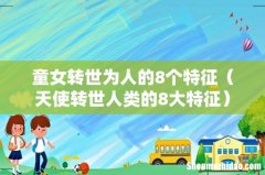 天使转世人类的8大特征 童女转世为人的8个特征