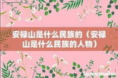 安禄山是什么民族的人物 安禄山是什么民族的