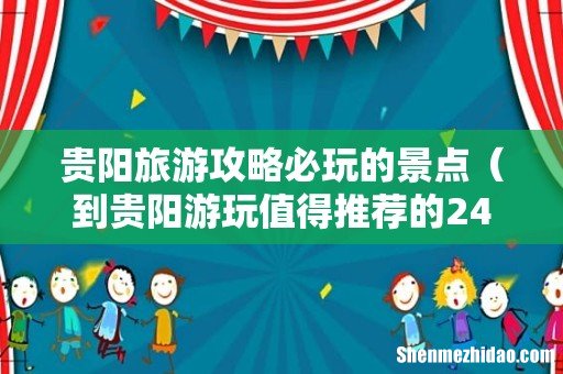 到贵阳游玩值得推荐的24个景点 贵阳旅游攻略必玩的景点