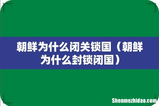 朝鲜为什么封锁闭国 朝鲜为什么闭关锁国