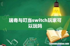 瑞奇与叮当switch玩家可以玩吗