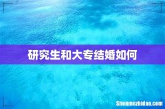 研究生和大专结婚如何
