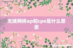 无线网桥ap和cpe是什么意思
